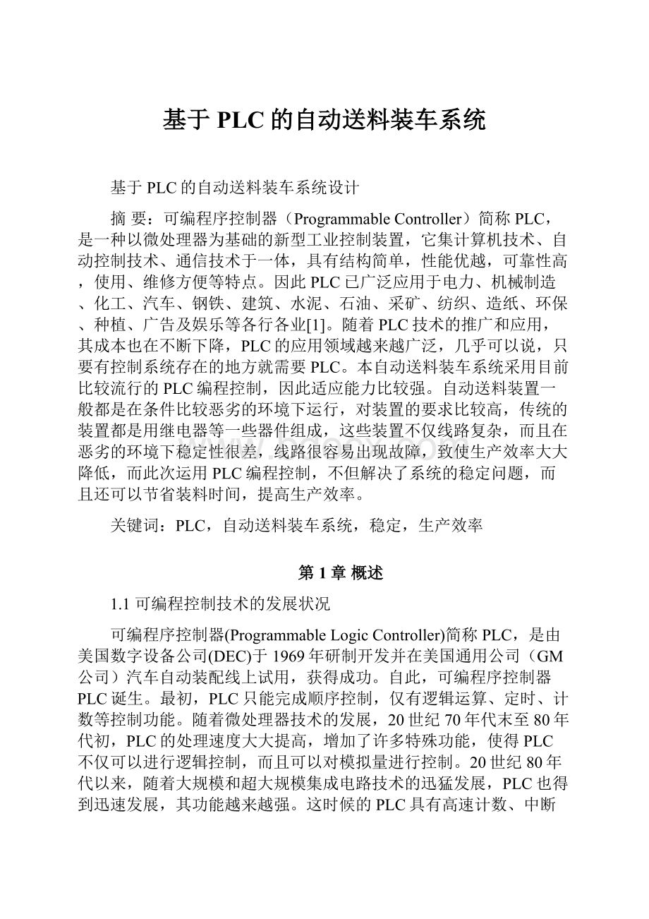 基于PLC的自动送料装车系统.docx