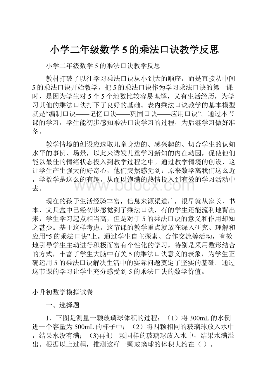 小学二年级数学5的乘法口诀教学反思.docx