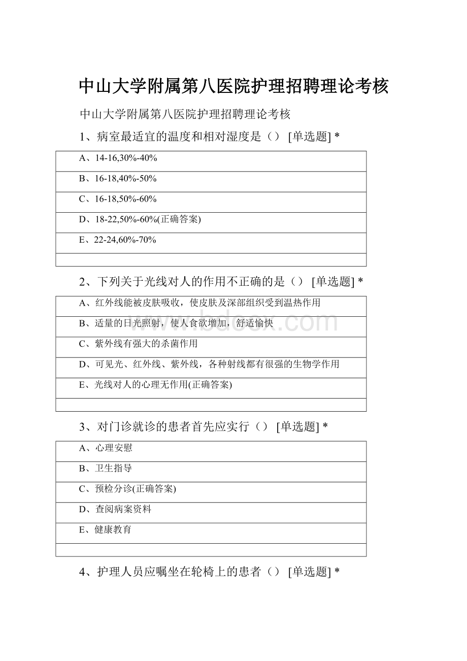 中山大学附属第八医院护理招聘理论考核.docx_第1页