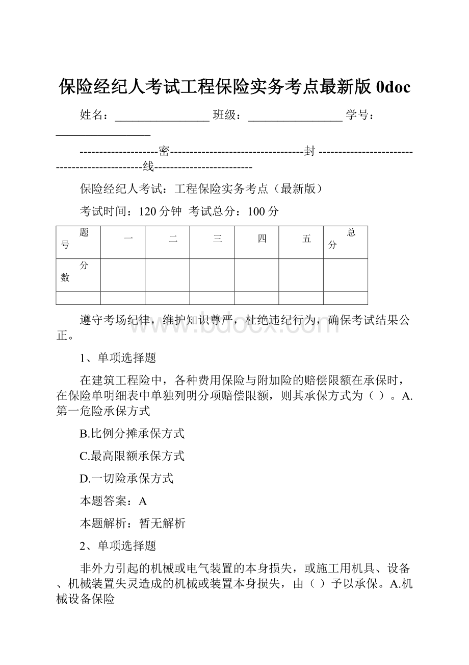 保险经纪人考试工程保险实务考点最新版0doc.docx_第1页