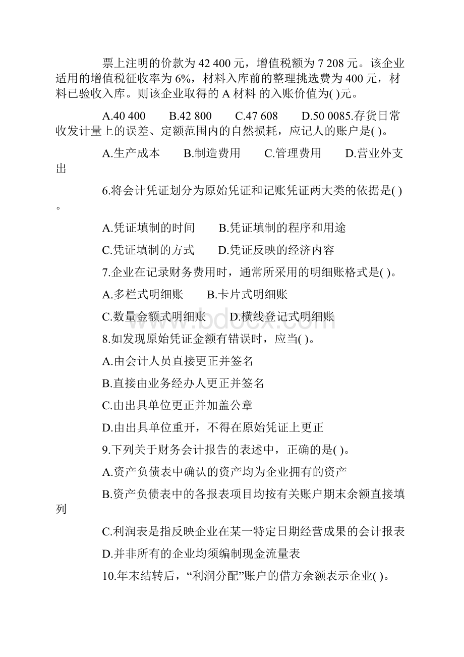 《会计基础》冲刺试题.docx_第2页