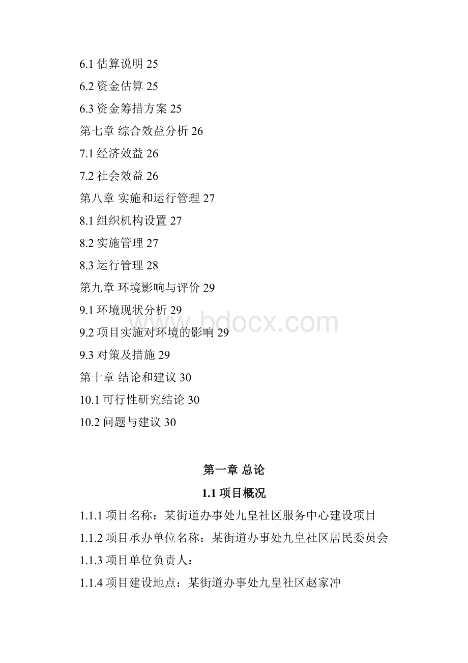 社区服务中心建设项目商业计划书.docx_第2页