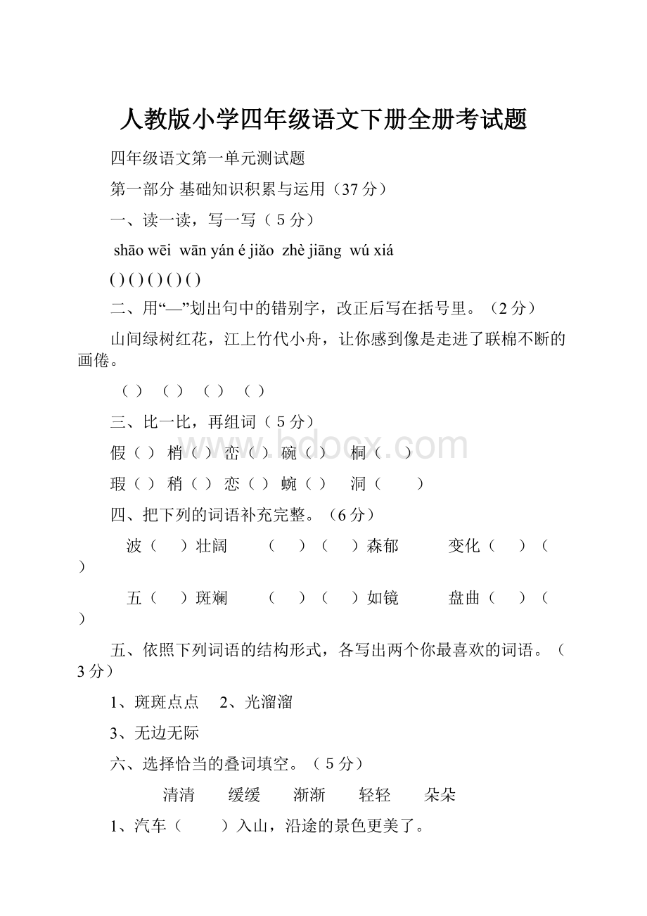 人教版小学四年级语文下册全册考试题.docx