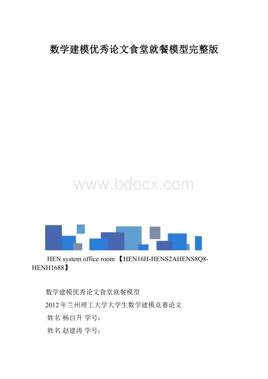 数学建模优秀论文食堂就餐模型完整版.docx