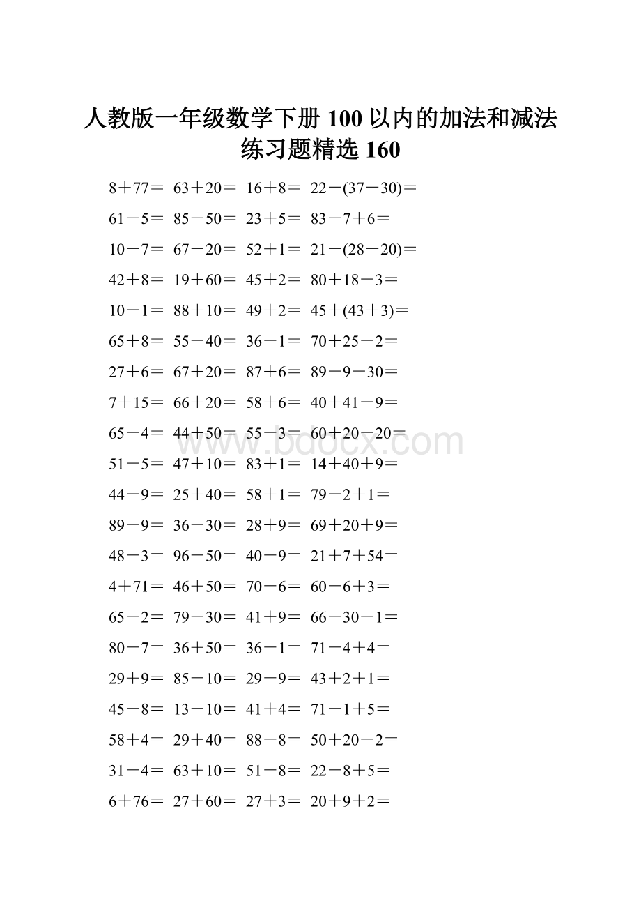 人教版一年级数学下册100以内的加法和减法练习题精选160.docx