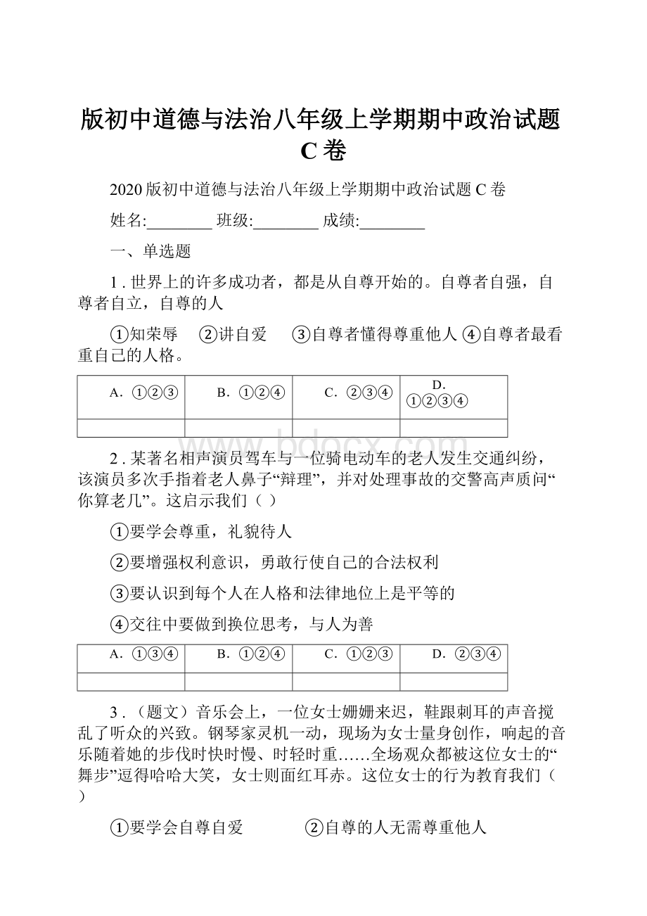 版初中道德与法治八年级上学期期中政治试题C卷.docx_第1页