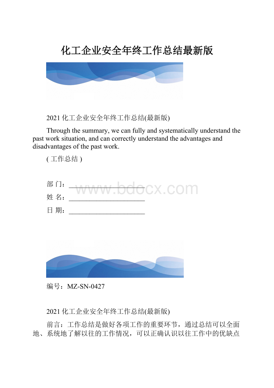 化工企业安全年终工作总结最新版.docx