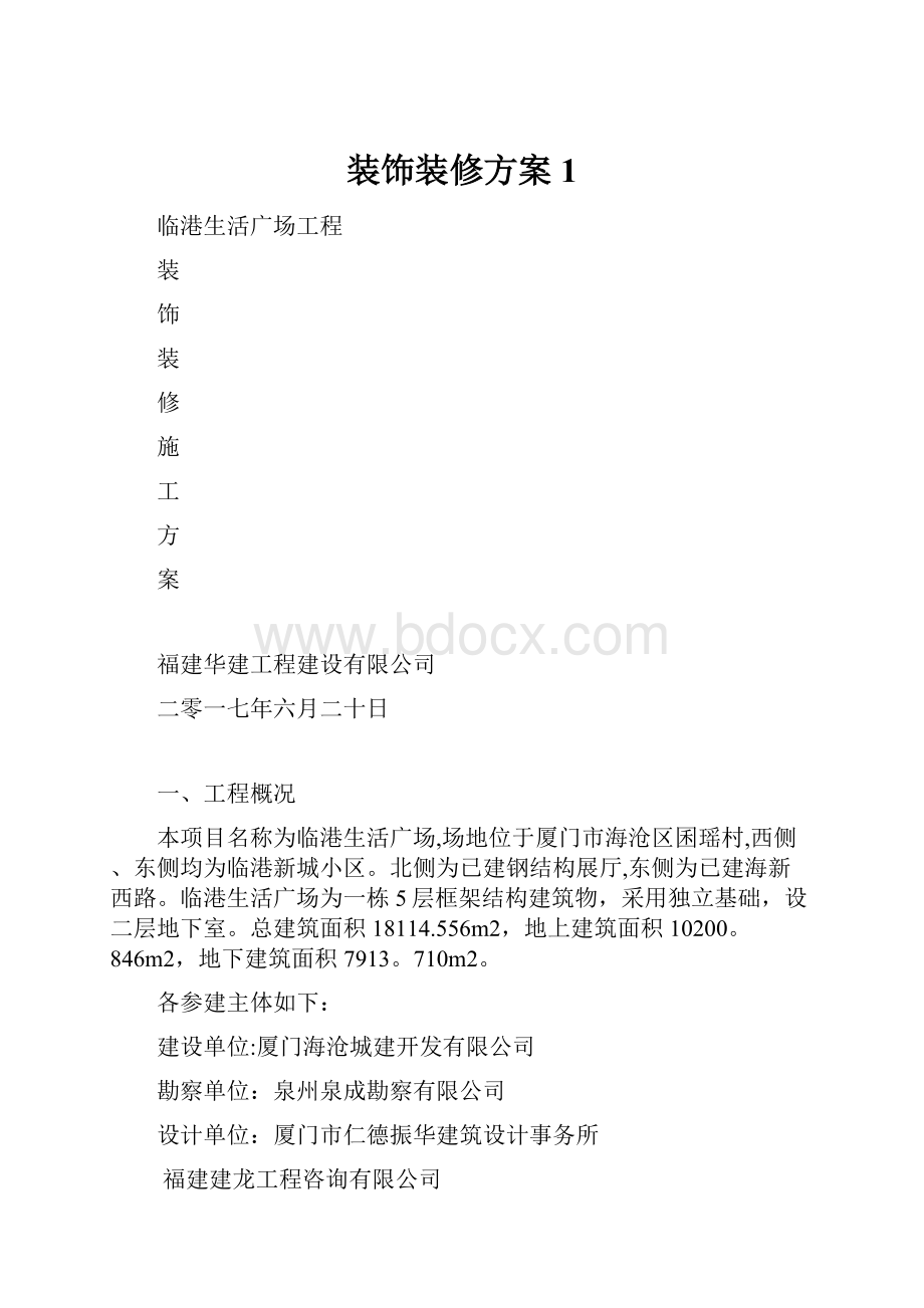 装饰装修方案 1.docx