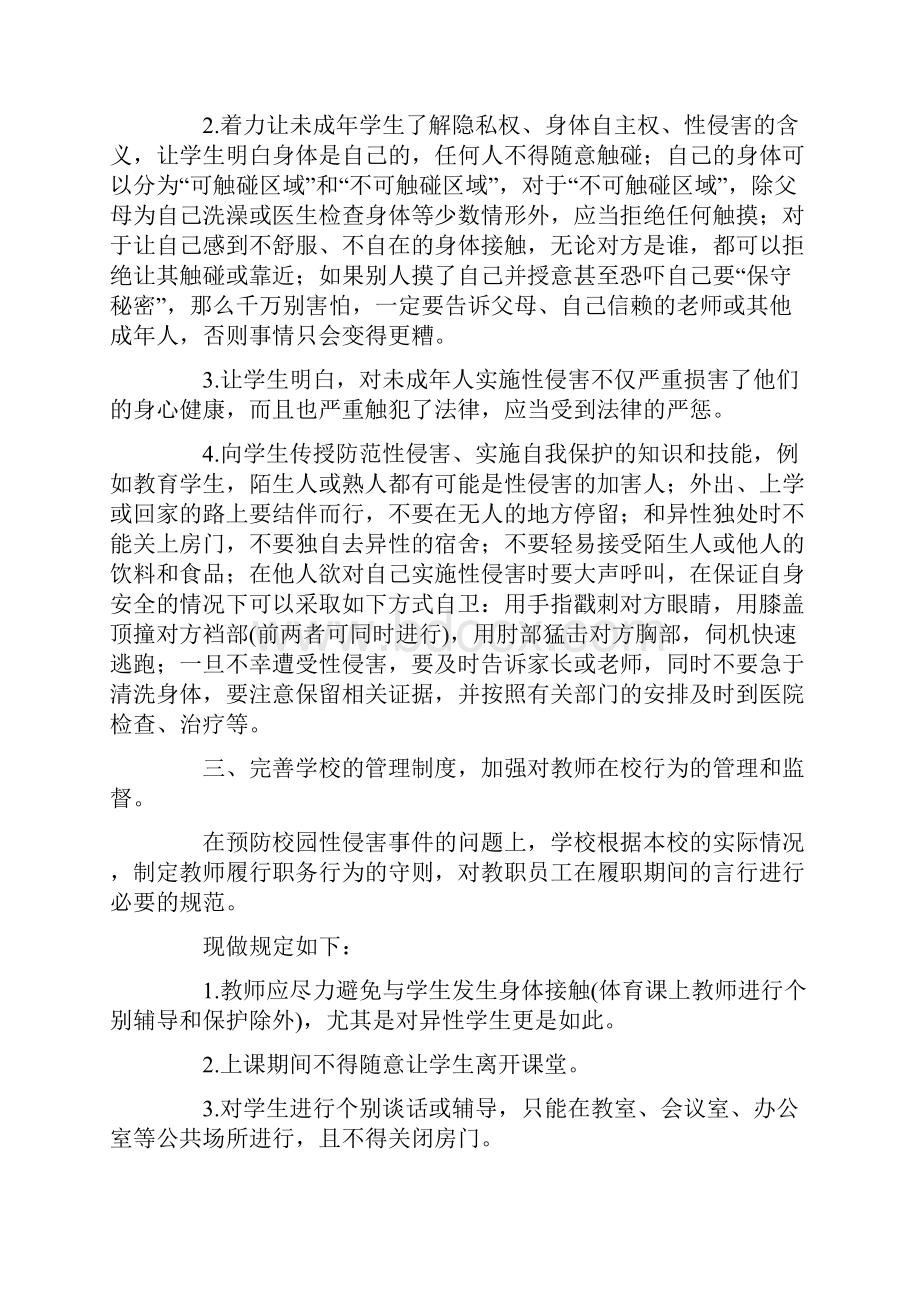 如何预防校园性侵害安全管理制度.docx_第2页