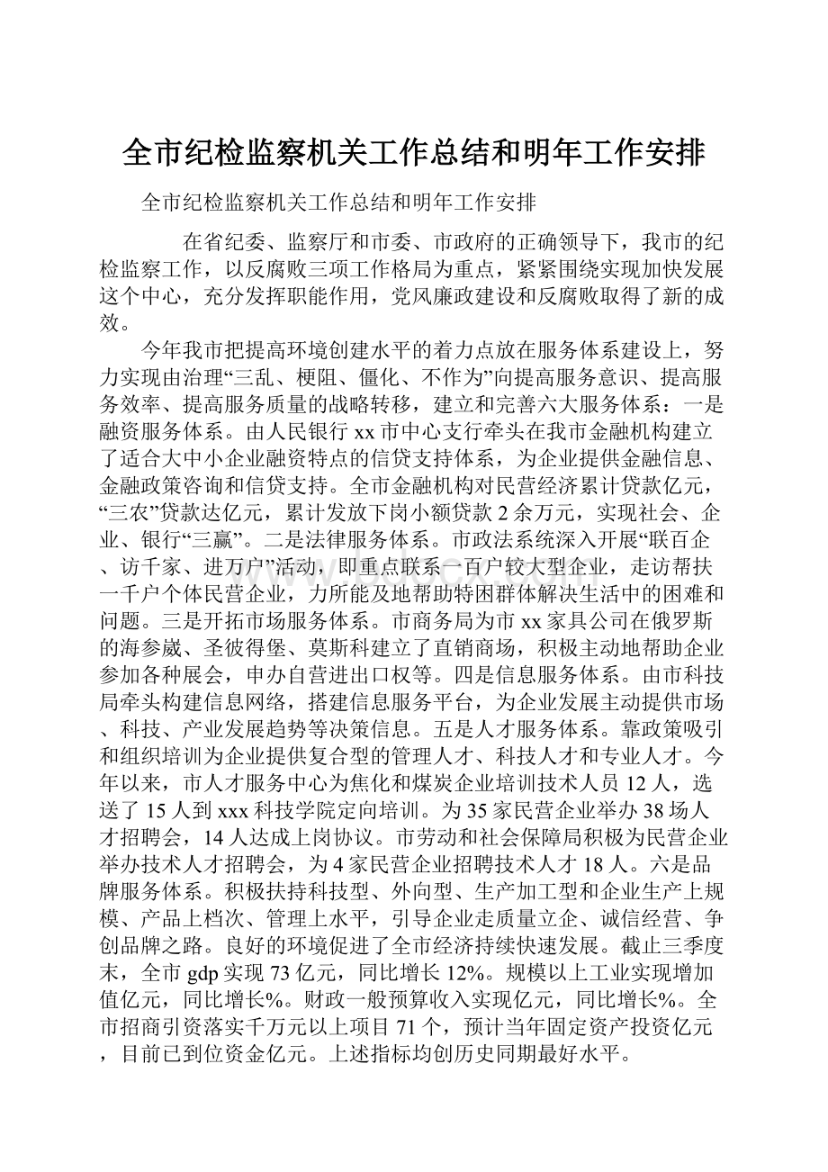 全市纪检监察机关工作总结和明年工作安排.docx