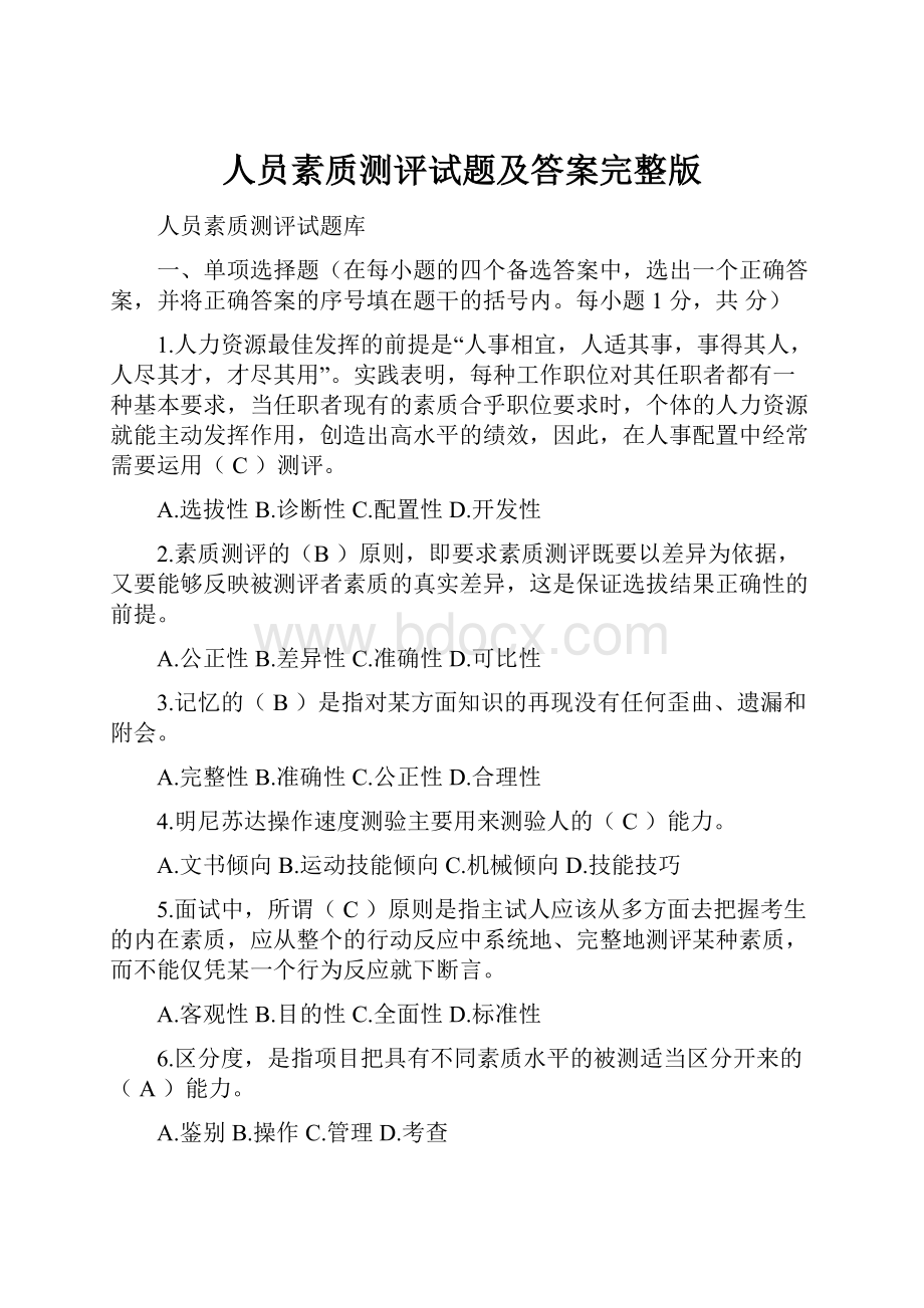 人员素质测评试题及答案完整版.docx_第1页