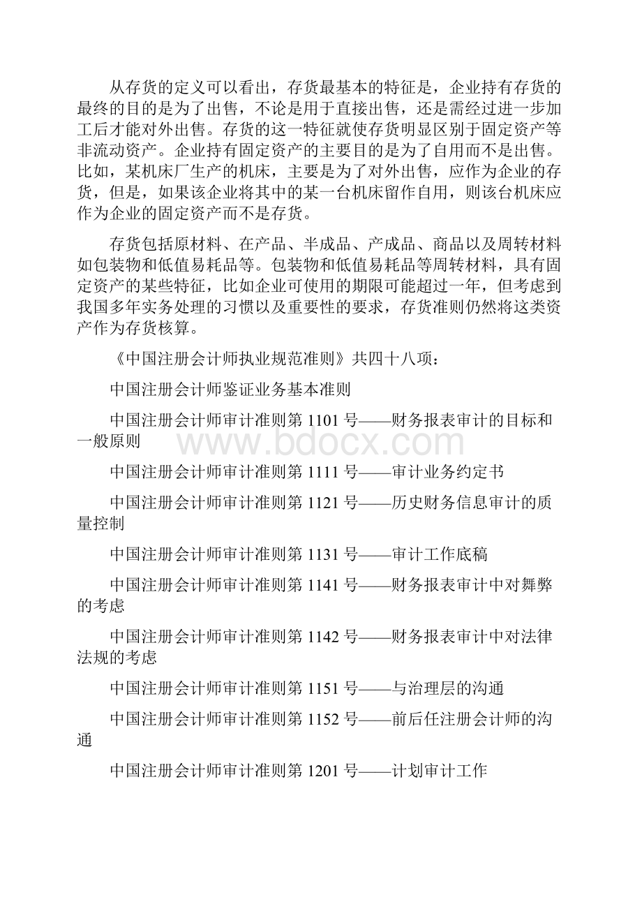 会计制度设计网考答案.docx_第3页