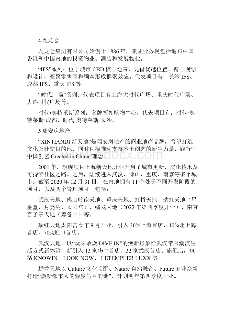 三十家头部商业地产企业产品线分析含港资.docx_第3页