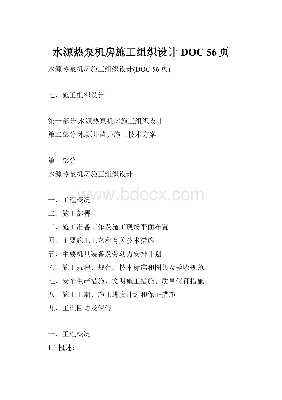 水源热泵机房施工组织设计DOC 56页.docx_第1页