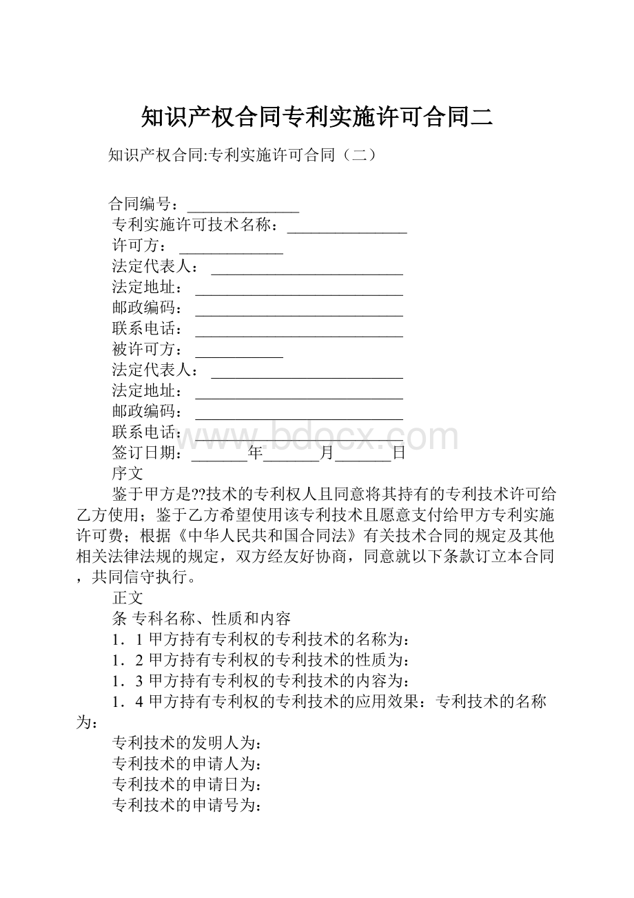 知识产权合同专利实施许可合同二.docx_第1页