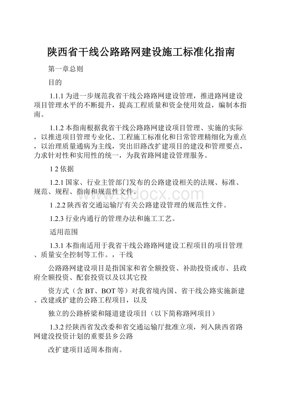 陕西省干线公路路网建设施工标准化指南.docx