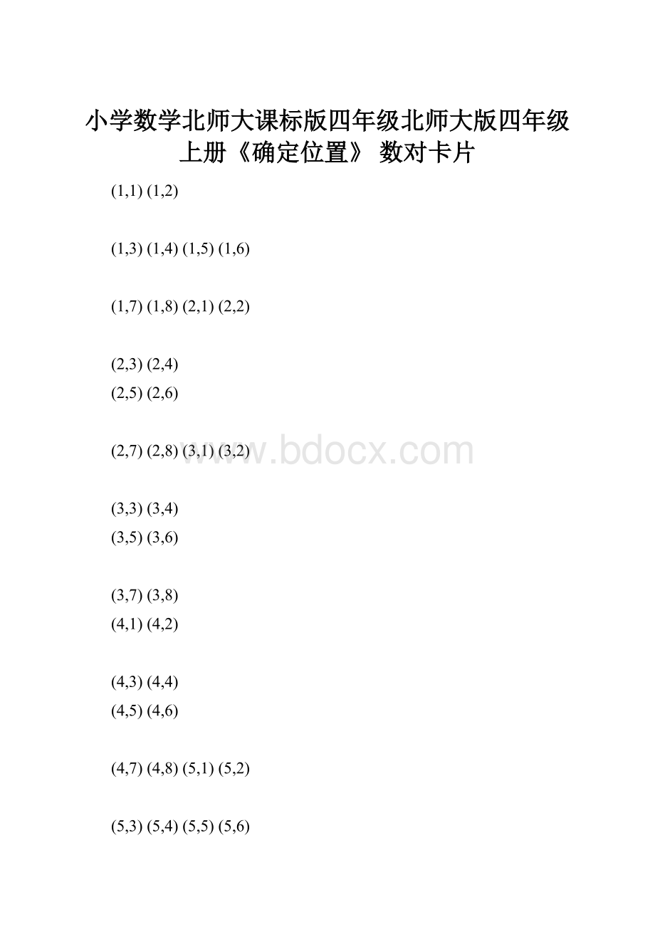 小学数学北师大课标版四年级北师大版四年级上册《确定位置》数对卡片.docx