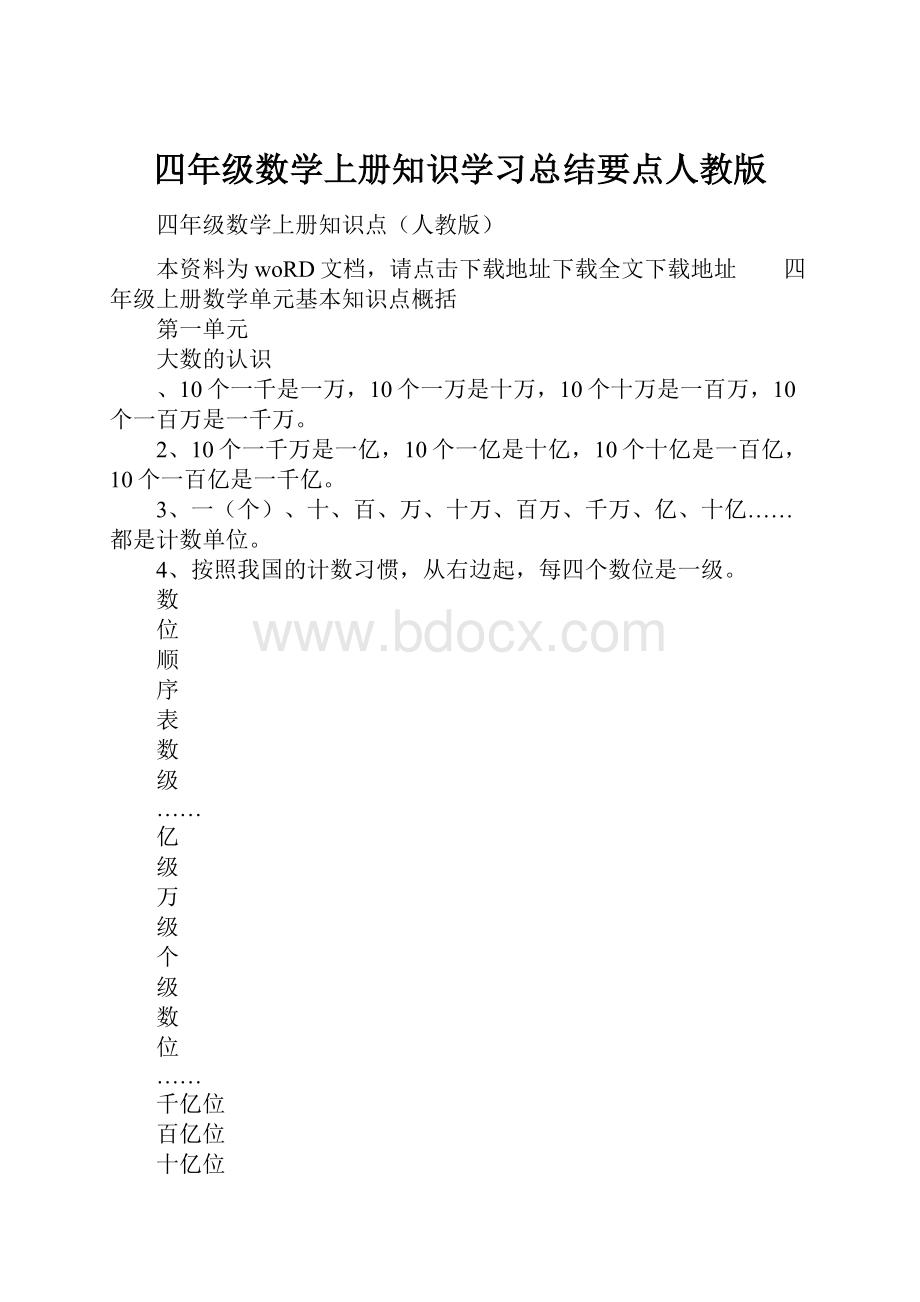 四年级数学上册知识学习总结要点人教版.docx_第1页