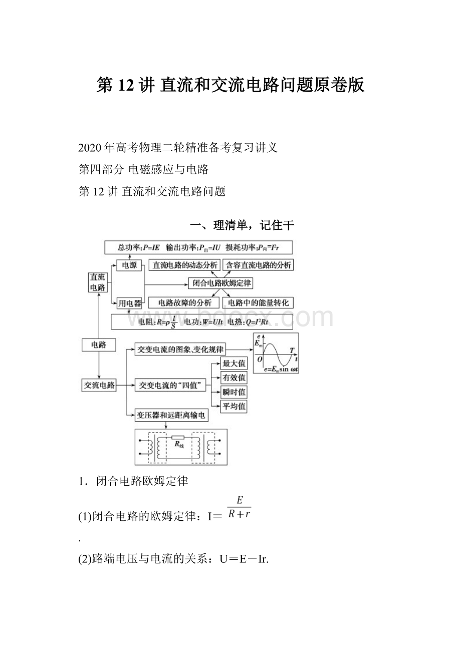第12讲 直流和交流电路问题原卷版.docx