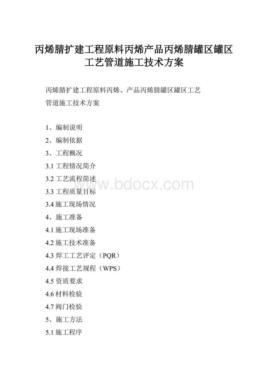 丙烯腈扩建工程原料丙烯产品丙烯腈罐区罐区工艺管道施工技术方案.docx_第1页