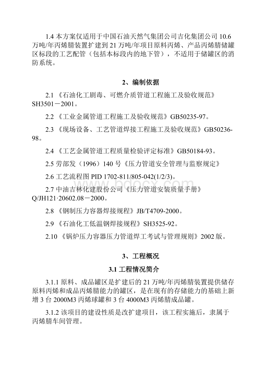 丙烯腈扩建工程原料丙烯产品丙烯腈罐区罐区工艺管道施工技术方案.docx_第3页