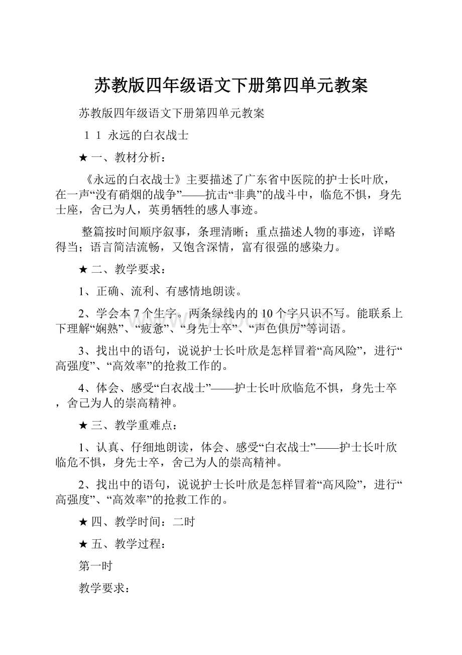 苏教版四年级语文下册第四单元教案.docx