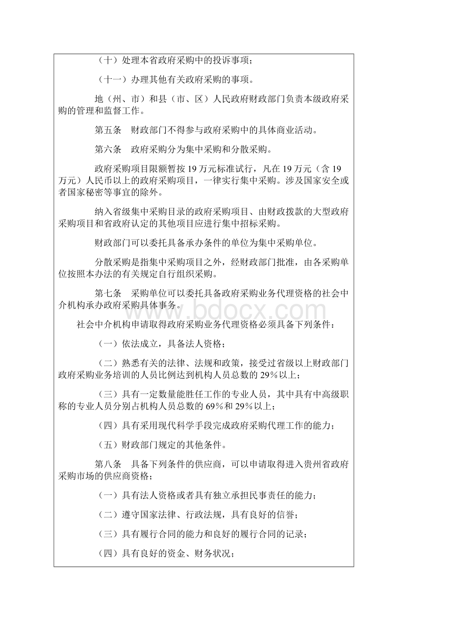 贵州省政府采购管理暂行办法.docx_第2页