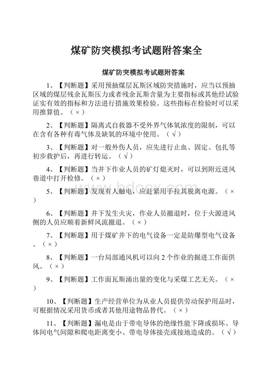 煤矿防突模拟考试题附答案全.docx