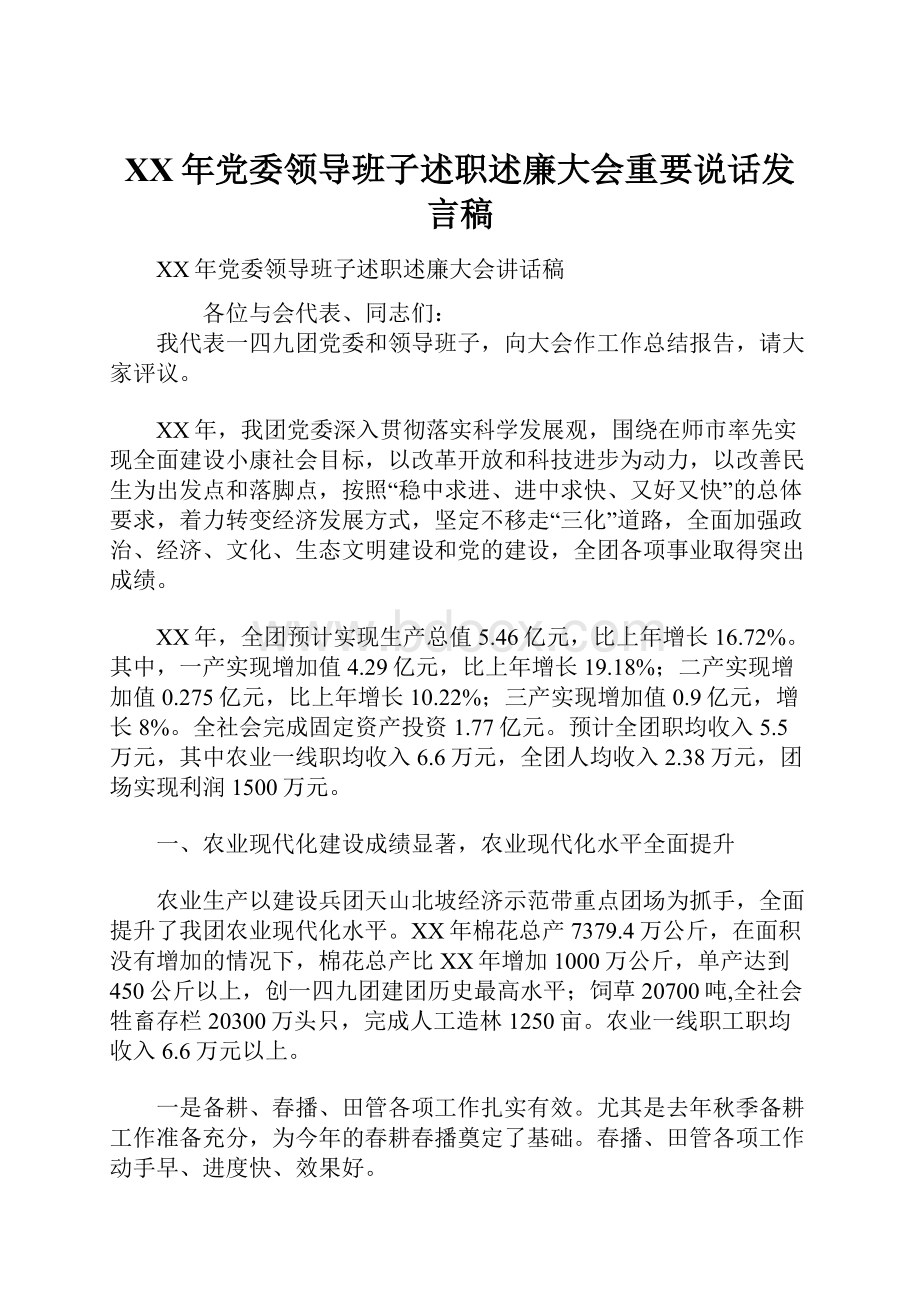 XX年党委领导班子述职述廉大会重要说话发言稿.docx_第1页