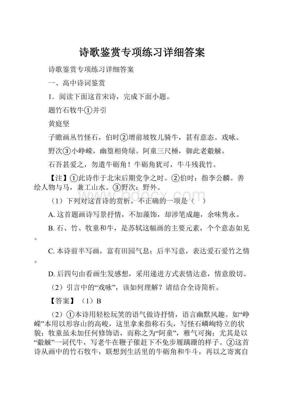 诗歌鉴赏专项练习详细答案.docx