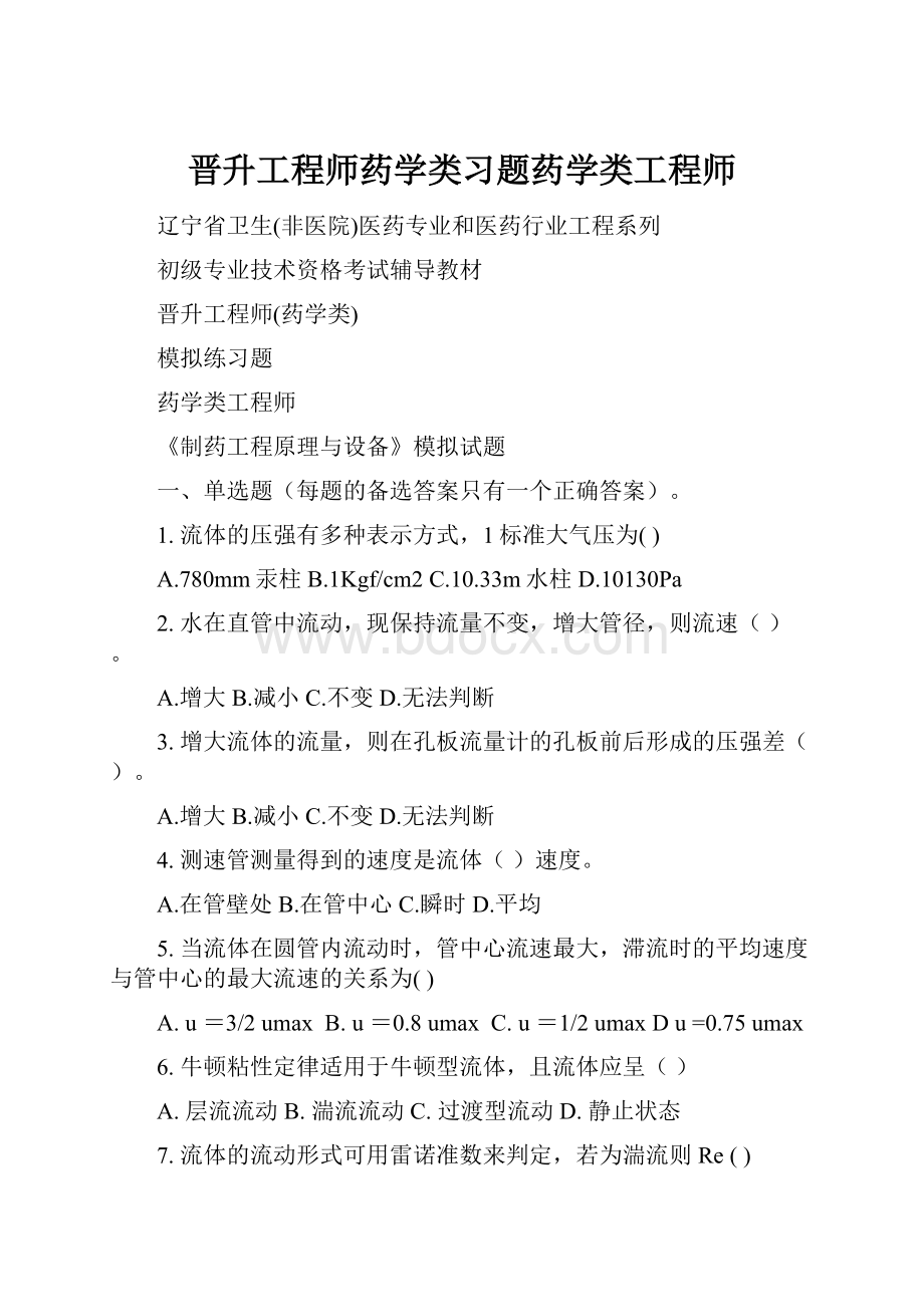 晋升工程师药学类习题药学类工程师.docx_第1页