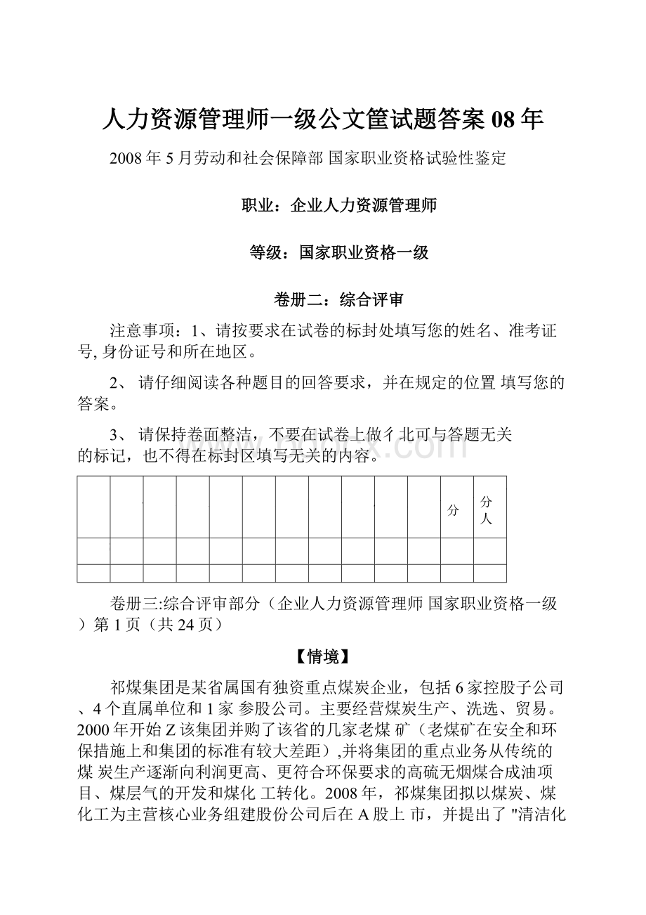 人力资源管理师一级公文筐试题答案08年.docx