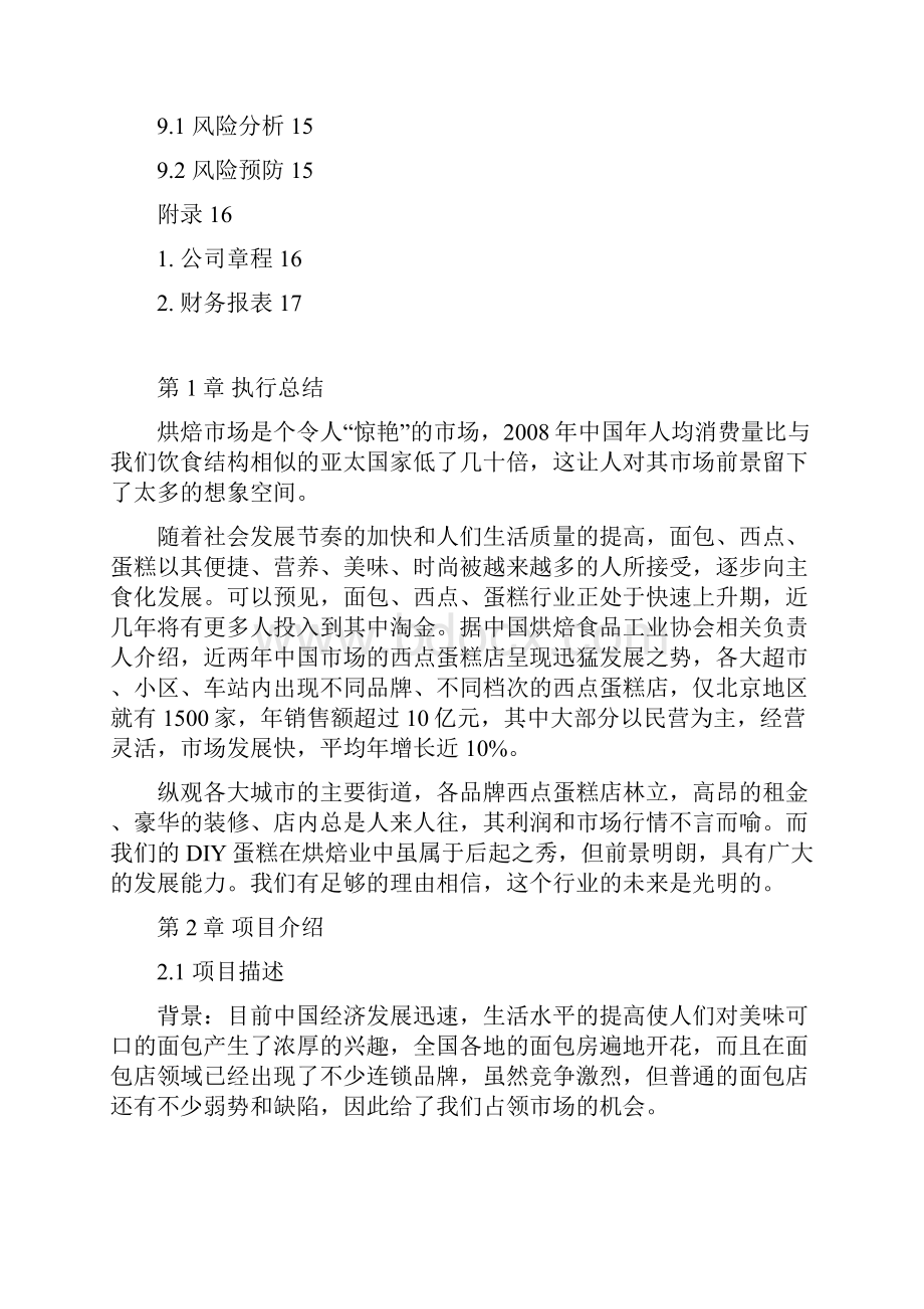 推荐蛋糕烘培店投资经营项目创业计划书.docx_第3页