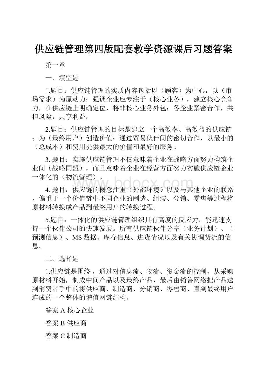 供应链管理第四版配套教学资源课后习题答案.docx