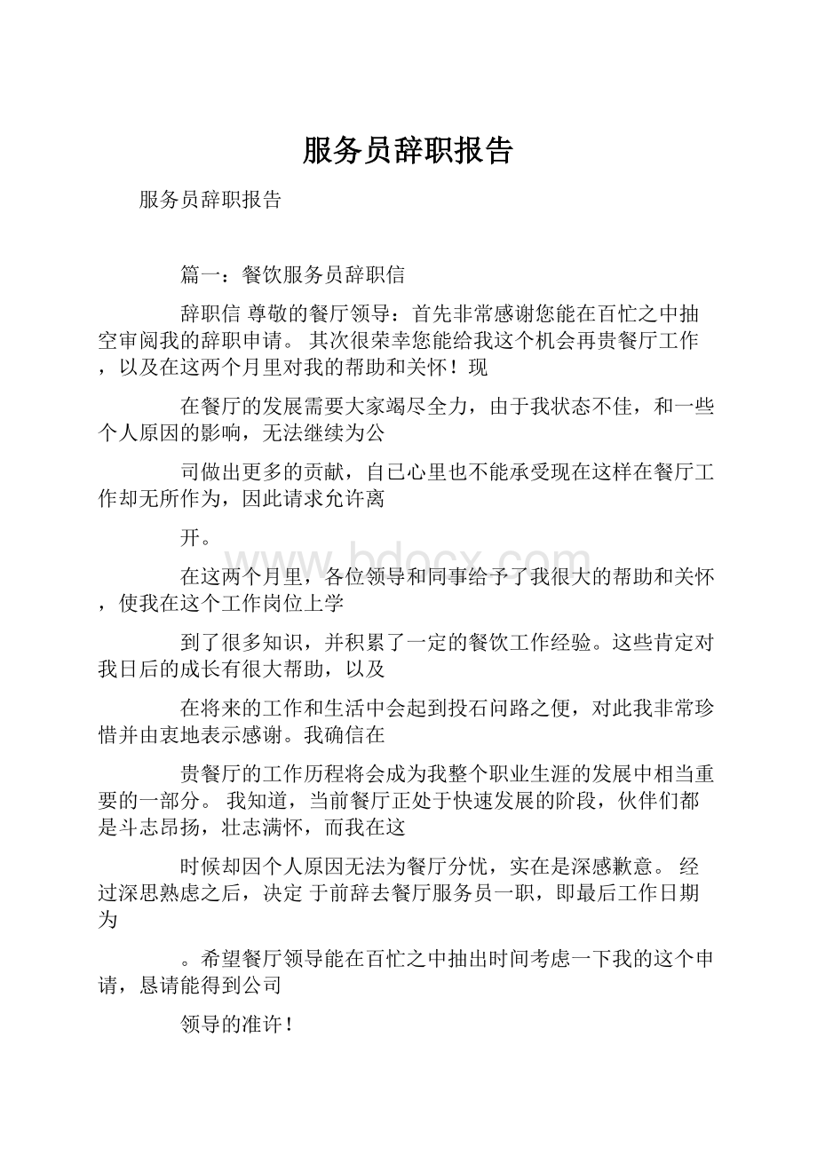 服务员辞职报告.docx_第1页