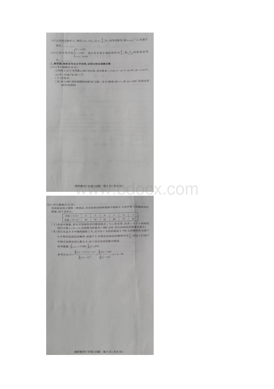 河南省安阳市届高三数学下学期第三次模拟考试试题理扫描版.docx_第3页