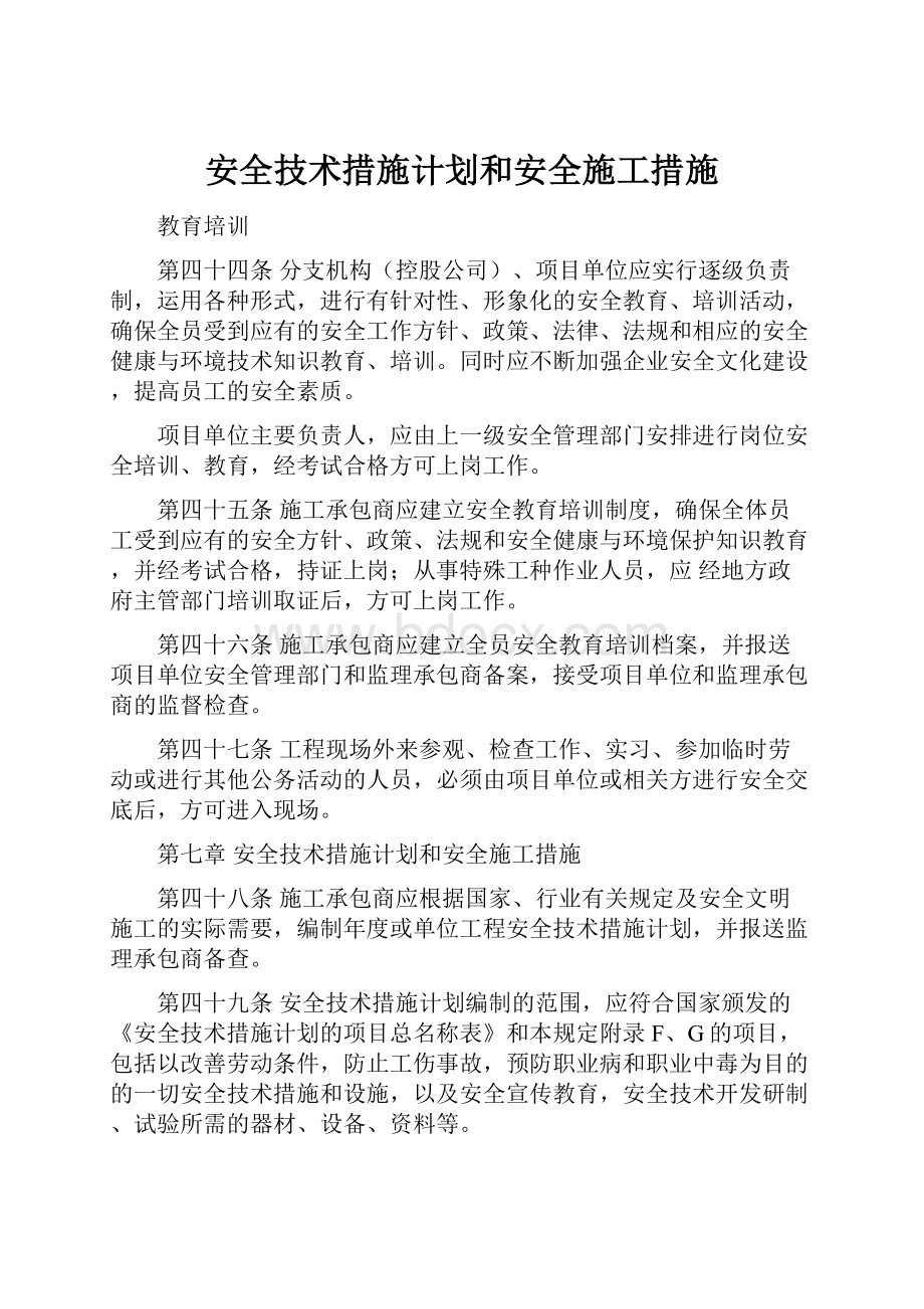 安全技术措施计划和安全施工措施.docx