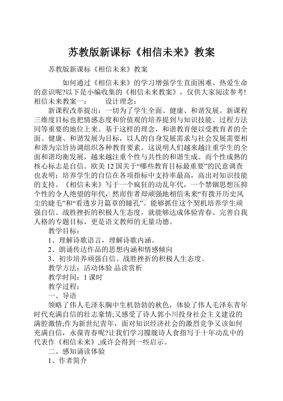 苏教版新课标《相信未来》教案.docx