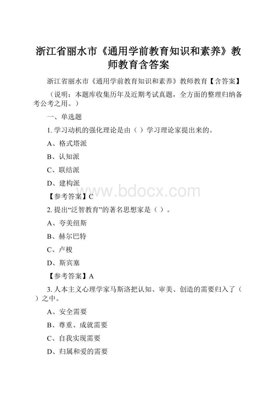 浙江省丽水市《通用学前教育知识和素养》教师教育含答案.docx_第1页