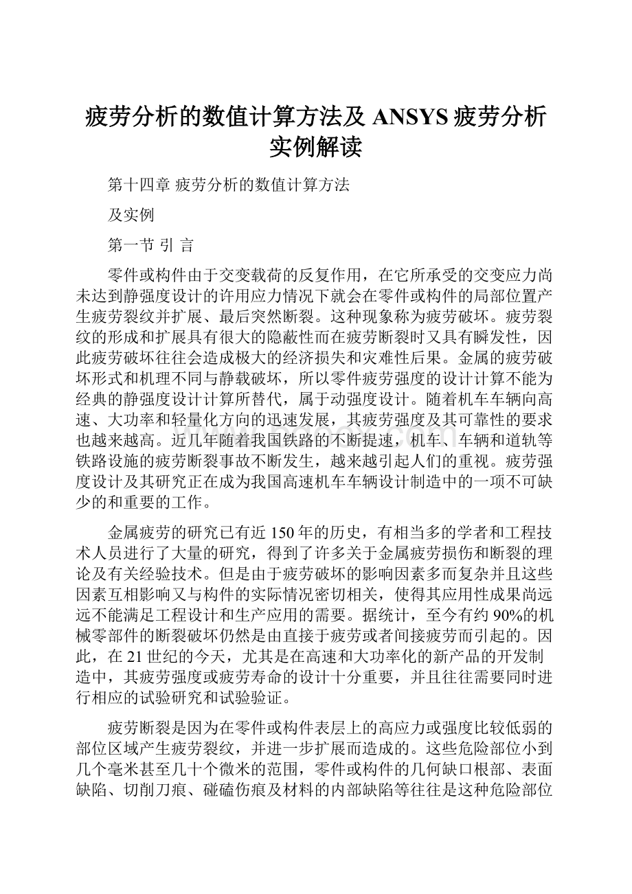 疲劳分析的数值计算方法及ANSYS疲劳分析实例解读.docx