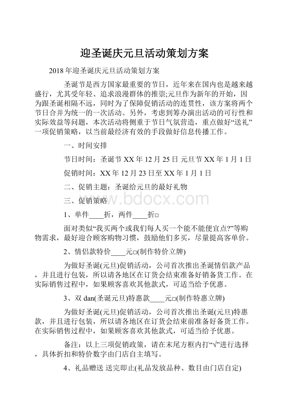 迎圣诞庆元旦活动策划方案.docx_第1页