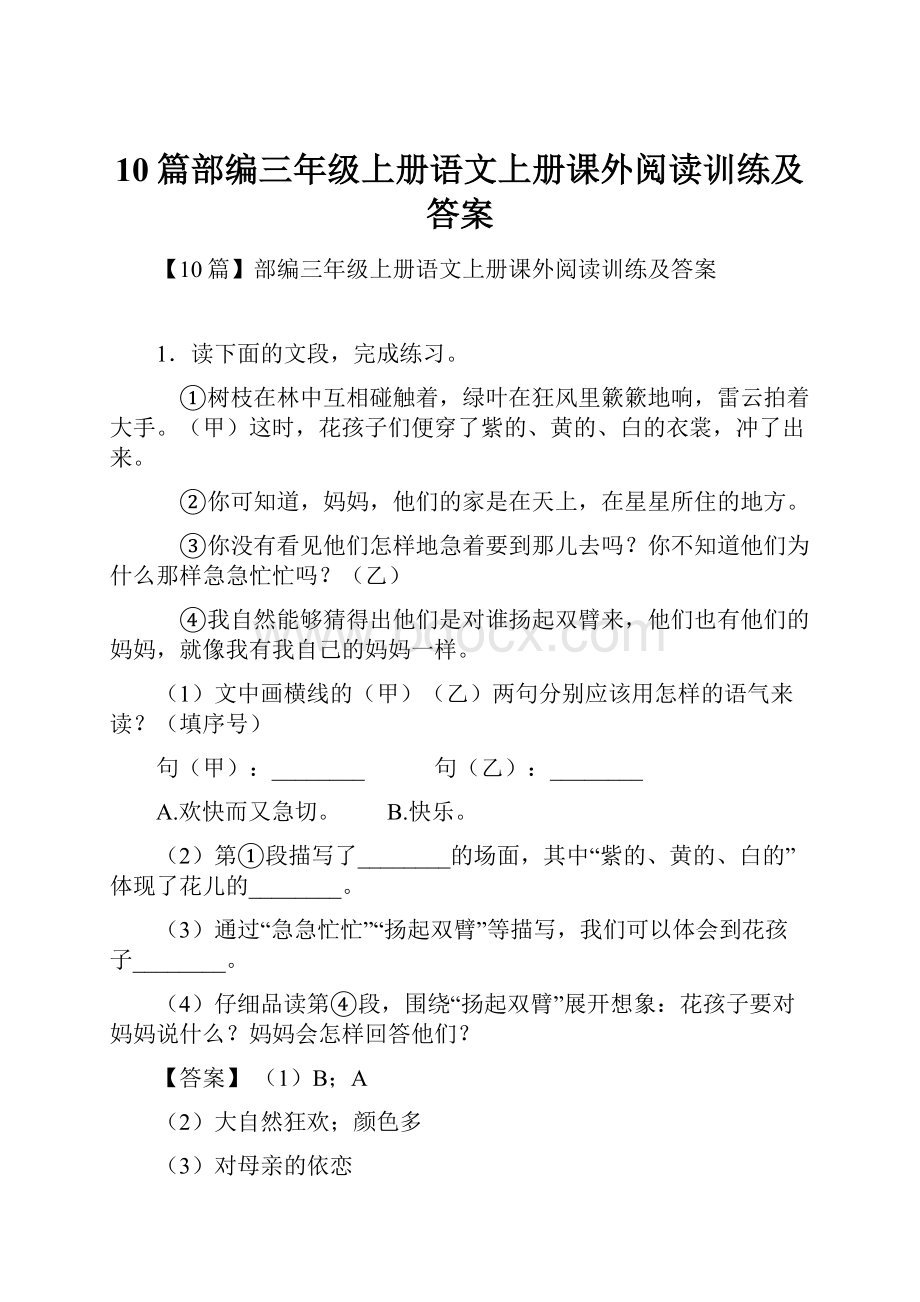 10篇部编三年级上册语文上册课外阅读训练及答案.docx