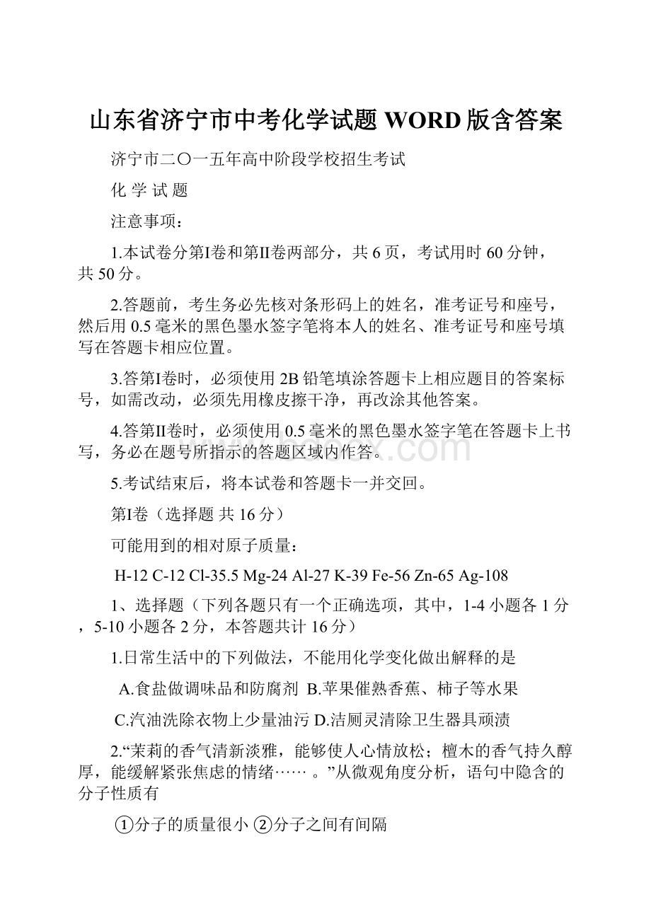 山东省济宁市中考化学试题WORD版含答案.docx