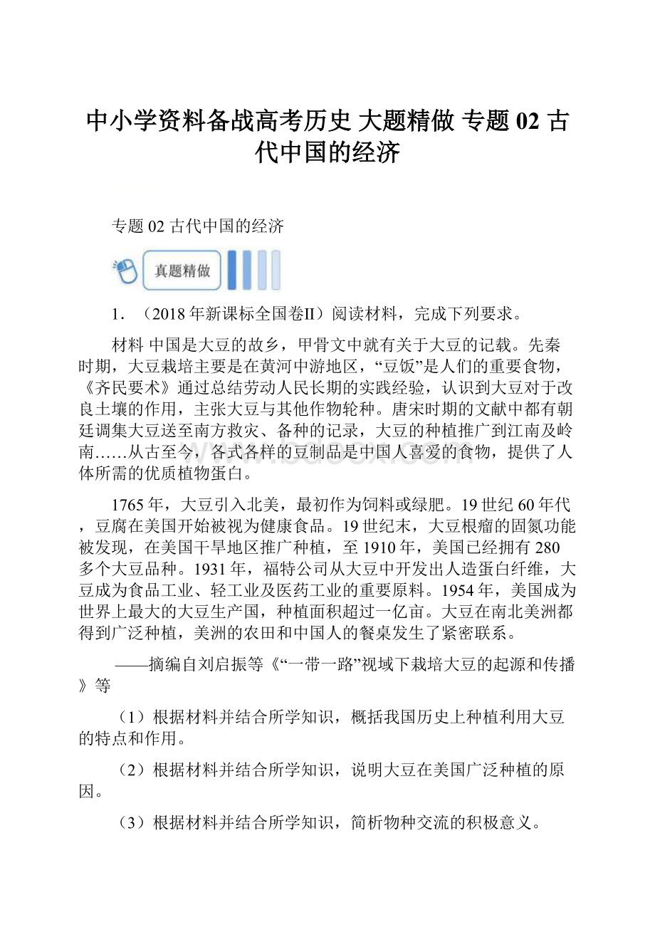 中小学资料备战高考历史 大题精做 专题02 古代中国的经济.docx