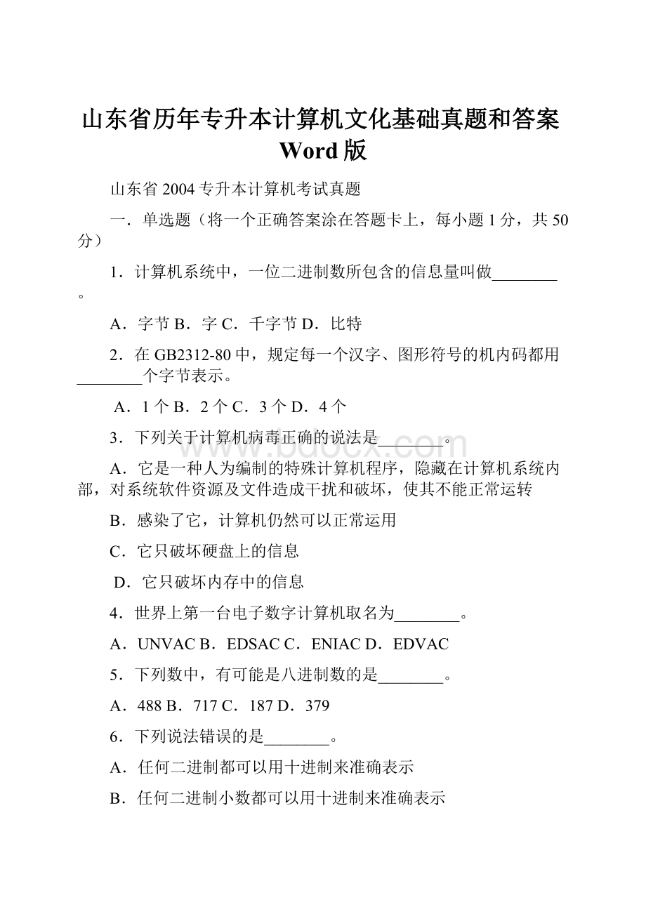 山东省历年专升本计算机文化基础真题和答案Word版.docx_第1页