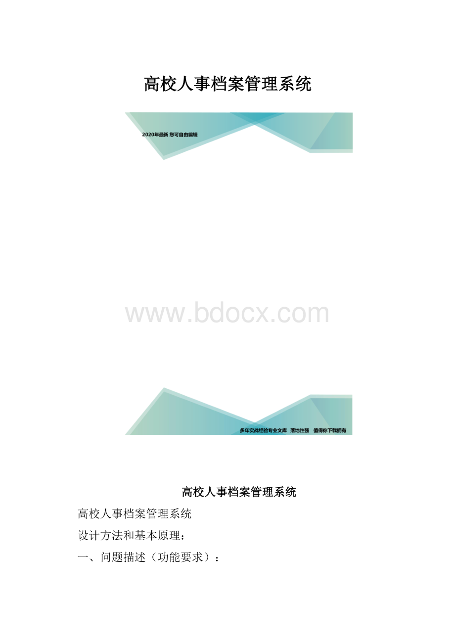 高校人事档案管理系统.docx