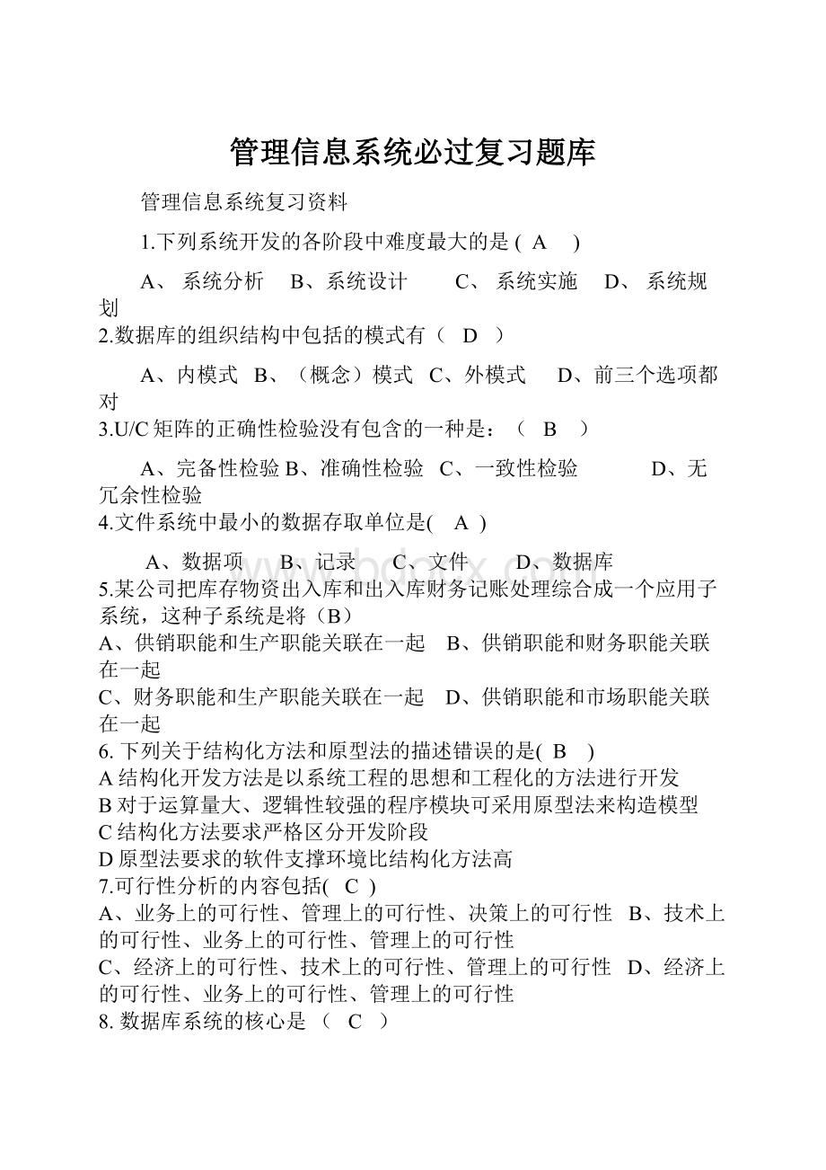 管理信息系统必过复习题库.docx_第1页