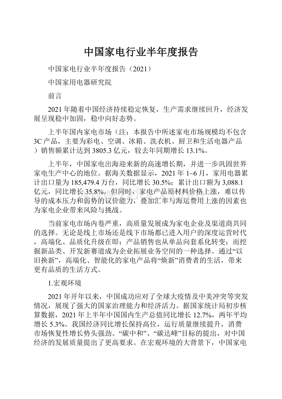 中国家电行业半年度报告.docx_第1页