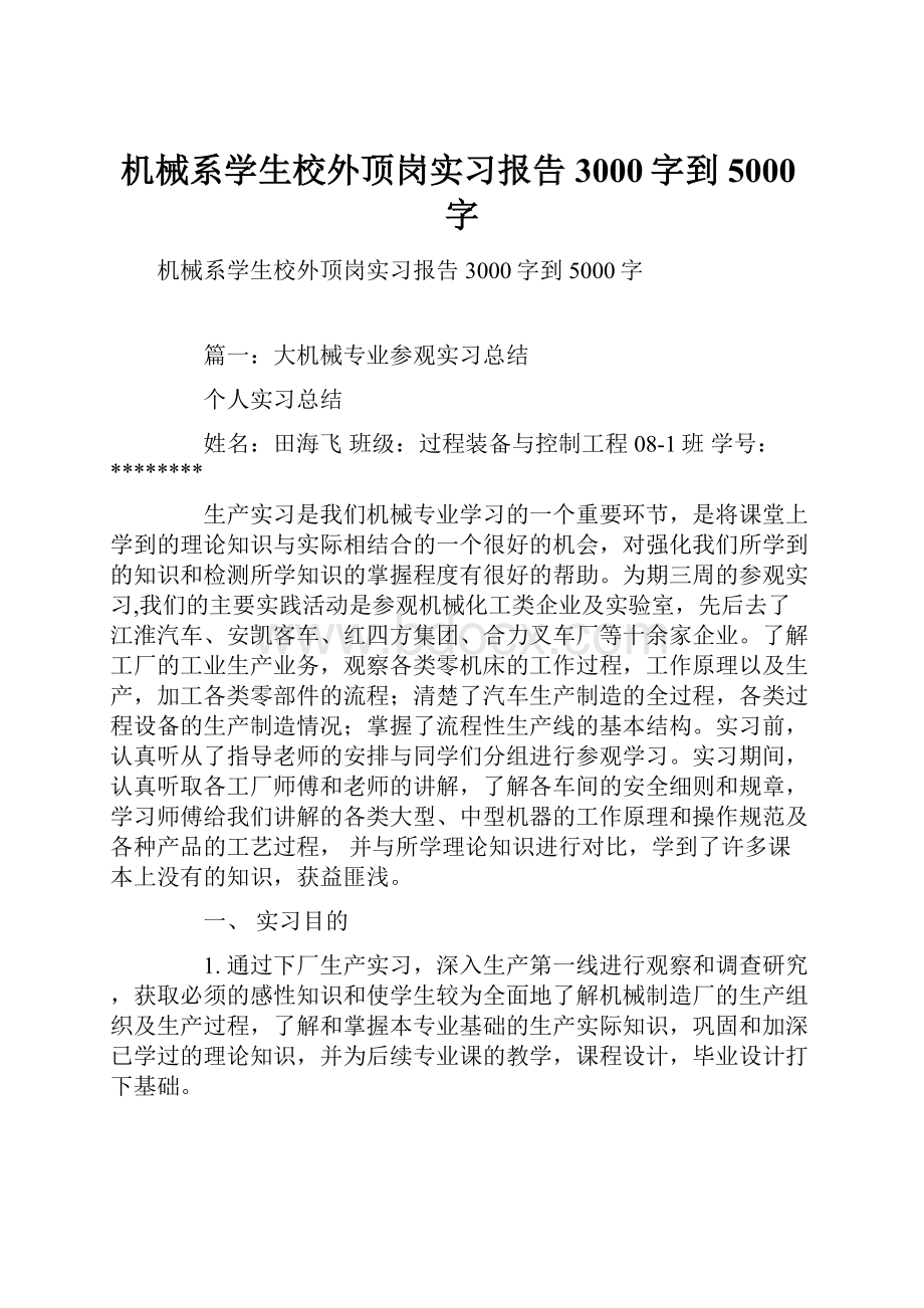 机械系学生校外顶岗实习报告3000字到5000字.docx