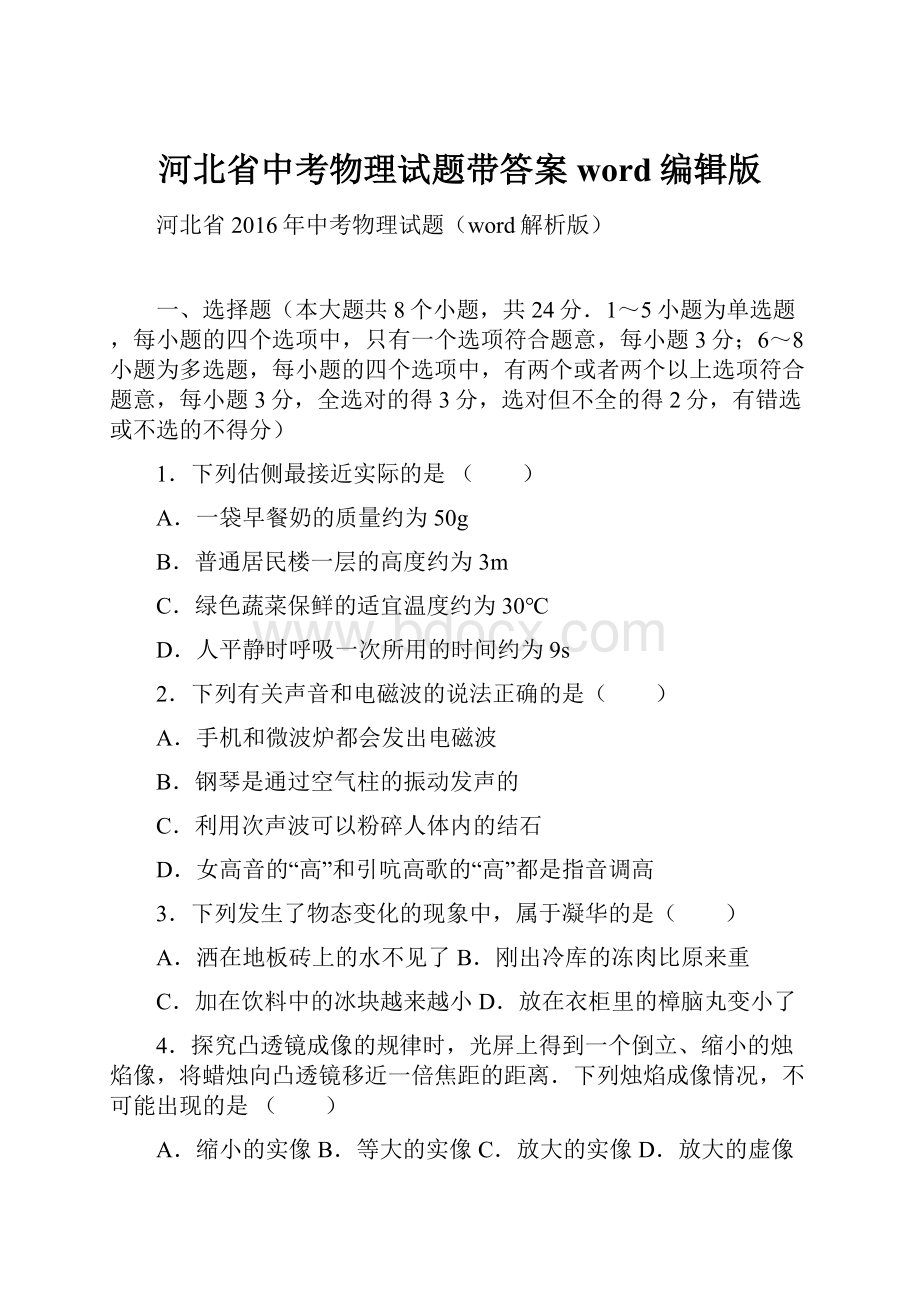 河北省中考物理试题带答案word编辑版.docx